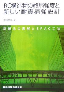 ＲＣ構造物の終局強度と新しい耐震補強設計