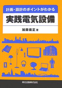 計画・設計のポイントがわかる　実践電気設備