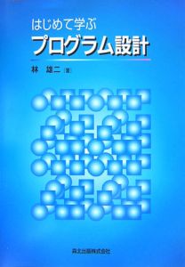 はじめて学ぶプログラム設計