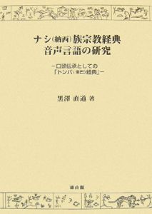 ナシ－納西－族宗教経典　音声言語の研究