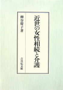 近世の女性相続と介護