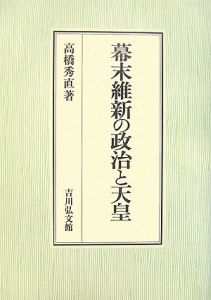 幕末維新の政治と天皇