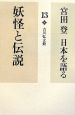 宮田登日本を語る　妖怪と伝説(13)