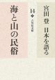 宮田登日本を語る　海と山の民俗(14)