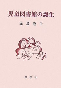 児童図書館の誕生