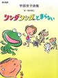 リンダリンダがとまらない　宇部京子詩集