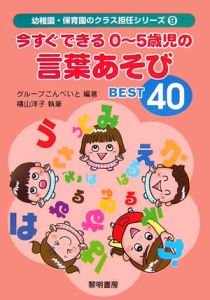 今すぐできる0 5歳児の言葉あそびbest40 グループこんぺいと 本 漫画やdvd Cd ゲーム アニメをtポイントで通販 Tsutaya オンラインショッピング
