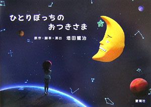 ひとり ぼっ ち コレクション 惑星 cd