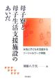 母子寮と母子生活支援施設のあいだ