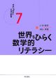 未来への学力と日本の教育　世界をひらく数学的リテラシー(7)