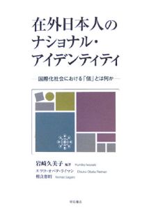 エツコ オバタ・ライマン『在外日本人のナショナル・アイデンティティ』