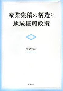 産業集積の構造と地域振興政策