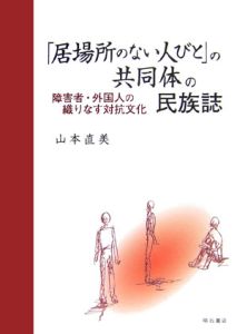 「居場所のない人びと」の共同体の民族誌