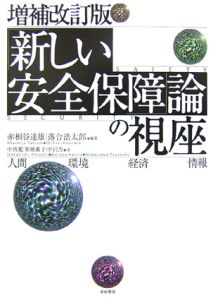 「新しい安全保障」論の視座<増補改訂版>