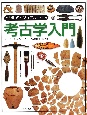 「知」のビジュアル百科　考古学入門(35)