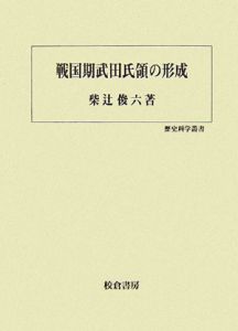 戦国期武田氏領の形成