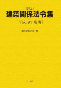 井上　建築関係法令集　平成１９年