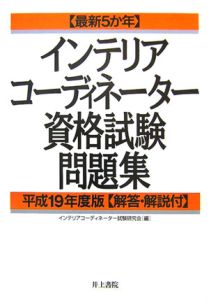 インテリアコーディネーター資格試験問題集　最新５か年　平成１９年