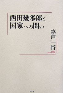 西田幾多郎と国家への問い