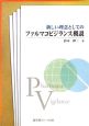 新しい理念としてのファルマコビジランス概説