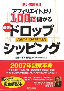 早い者勝ち！！アフィリエイトより１００倍儲かる最強のドロップシッピング