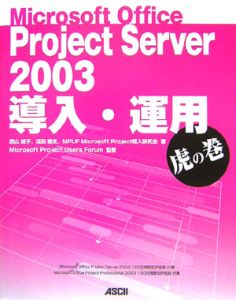 Ｍｉｃｒｏｓｏｆｔ　Ｏｆｆｉｃｅ　Ｐｒｏｊｅｃｔ　Ｓｅｒｖｅｒ２００３導入・運用虎の巻