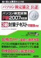 パソコン検定試験　P検2007対応版　3級対策テキスト問題集付き