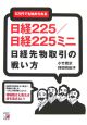 日経225／日経225ミニ日経先物取引の戦い方