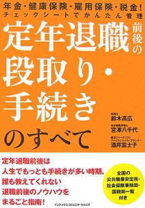 定年退職前後の段取り・手続きのすべて