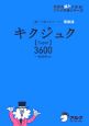 キクジュク【Super】3600　CD付