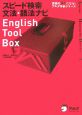 English　Tool　Box　スピード検索文法・語法ナビ