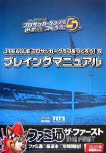 Ｊ．ｌｅａｇｕｅプロサッカークラブをつくろう！５　プレイングマニュアル