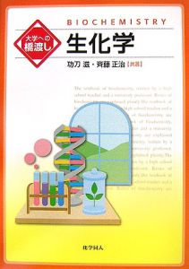 斉藤正治『大学への橋渡し 生化学』