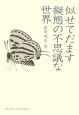 似せてだます　擬態の不思議な世界