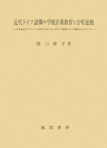 近代スイス・ドイツの音楽基礎教育と歌唱活動/関口博子 - 販売書籍