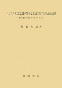 子どもの社会認識の発達と形成に関する実証的研究