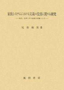 家族システムにおける父親の役割に関する研究