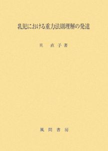 乳児における重力法則理解の発達