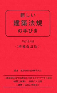 新しい建築法規の手びき　平成１９年