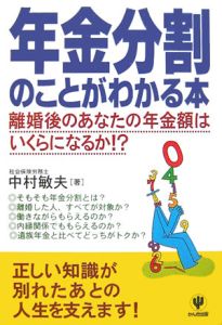 年金分割のことがわかる本