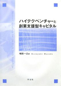 ハイテクベンチャーと創業支援型キャピタル