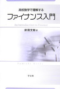 高校数学で理解する　ファイナンス入門