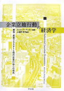 企業立地行動の経済学