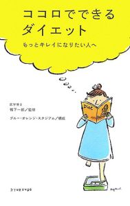 ココロでできるダイエット　もっとキレイになりたい人へ