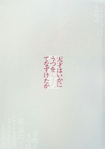 天才はいかにうつをてなずけたか