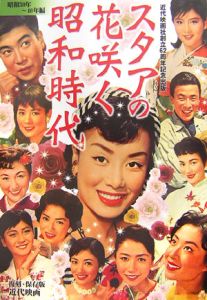 スタアの花咲く昭和時代 復刻 保存版 昭和年 30年編 近代映画社の本 情報誌 Tsutaya ツタヤ
