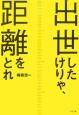 出世したけりゃ、距離をとれ