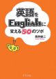 英語をEnglishに変える50のツボ
