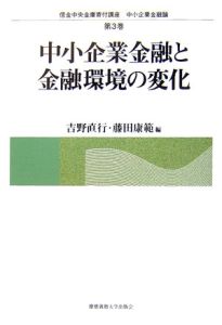 中小企業金融と金融環境の変化