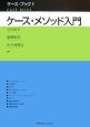 ケース・メソッド入門　ケースブック1